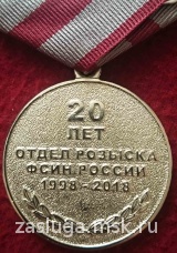 20 ЛЕТ ОТДЕЛАМ РОЗЫСКА ФСИН